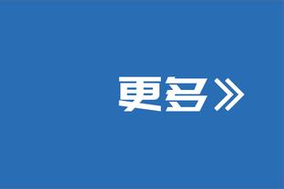 哈姆：雷迪什今日复出并首发 他回归有利于我们打出轮转防守